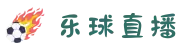 乐球体育直播-乐球直播官网|每天千场热门体育赛事高清直播